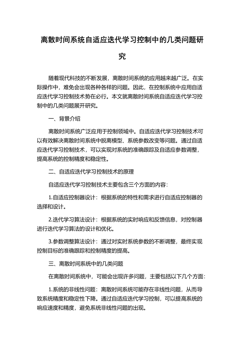 离散时间系统自适应迭代学习控制中的几类问题研究