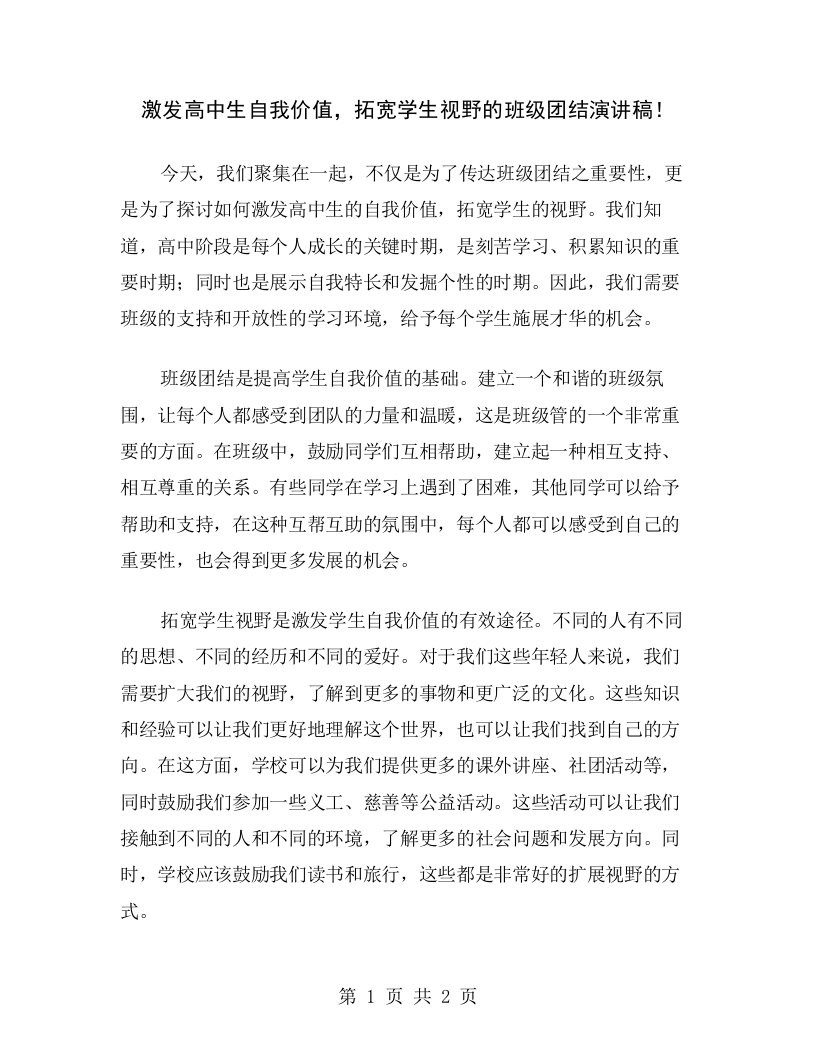 激发高中生自我价值，拓宽学生视野的班级团结演讲稿