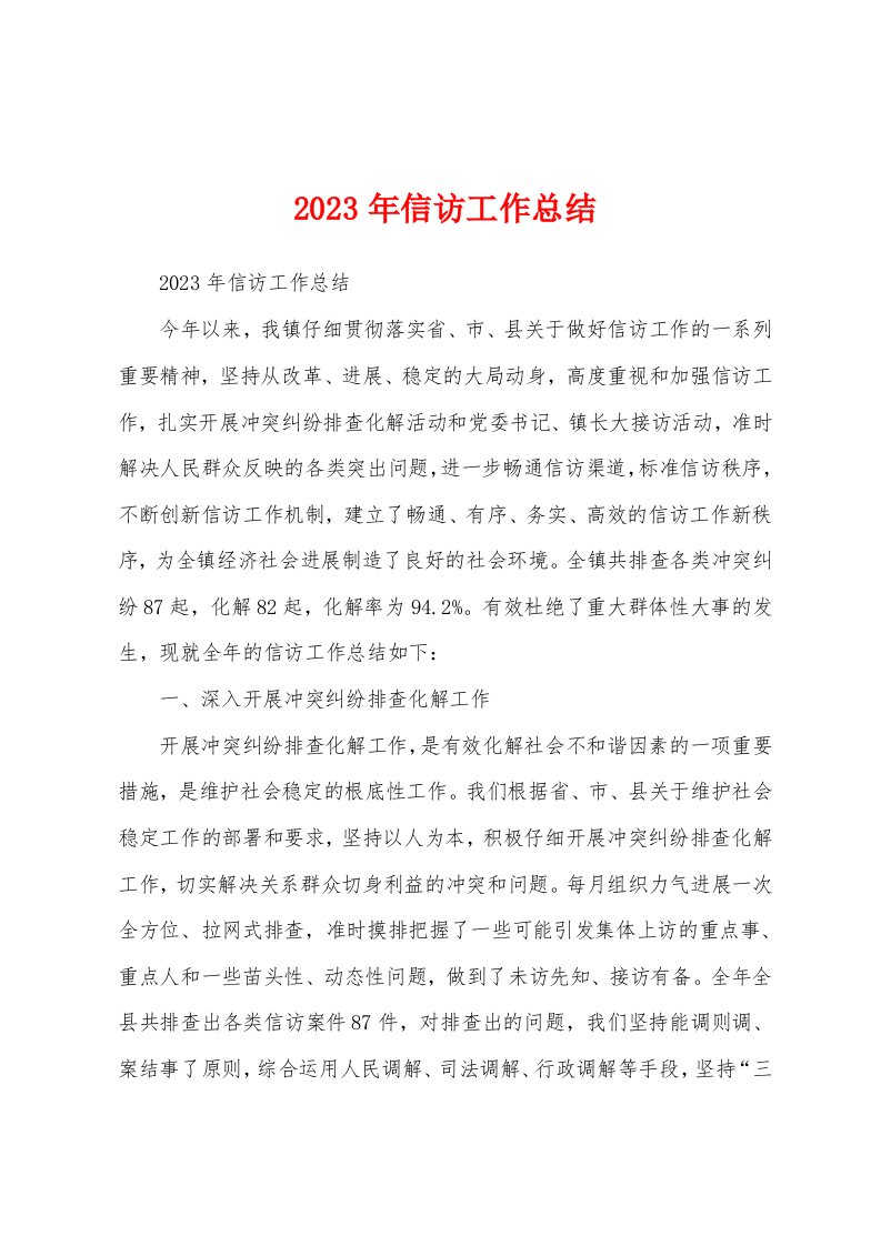 2023年信访工作总结