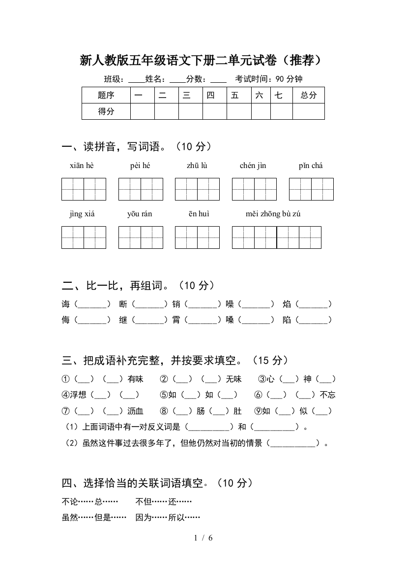 新人教版五年级语文下册二单元试卷(推荐)