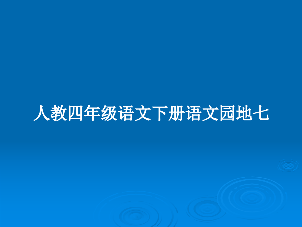 人教四年级语文下册语文园地七