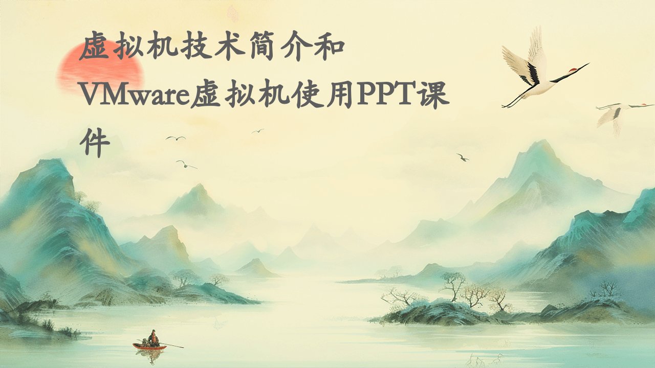 虚拟机技术简介和VMware虚拟机使用课件