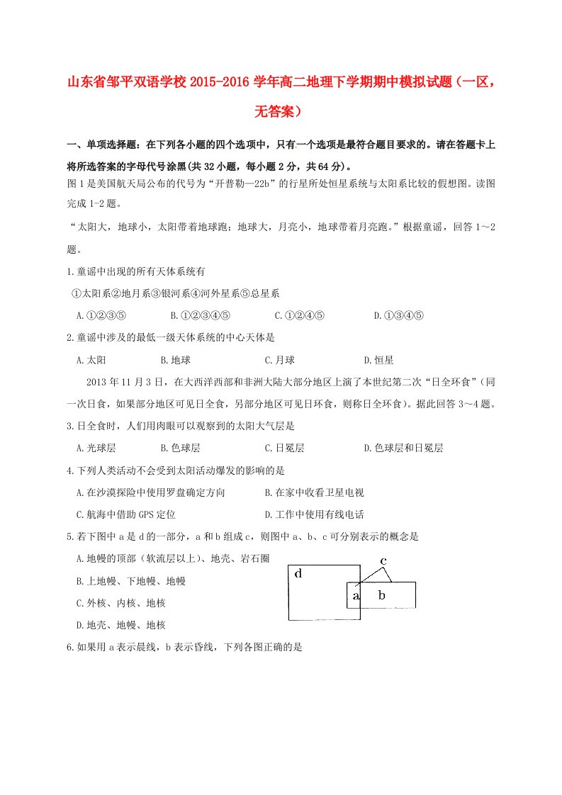 高二地理下学期期中模拟试题（一区，无答案）