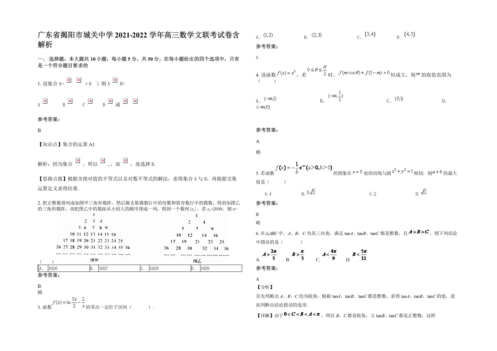 广东省揭阳市城关中学2021-2022学年高三数学文联考试卷含解析