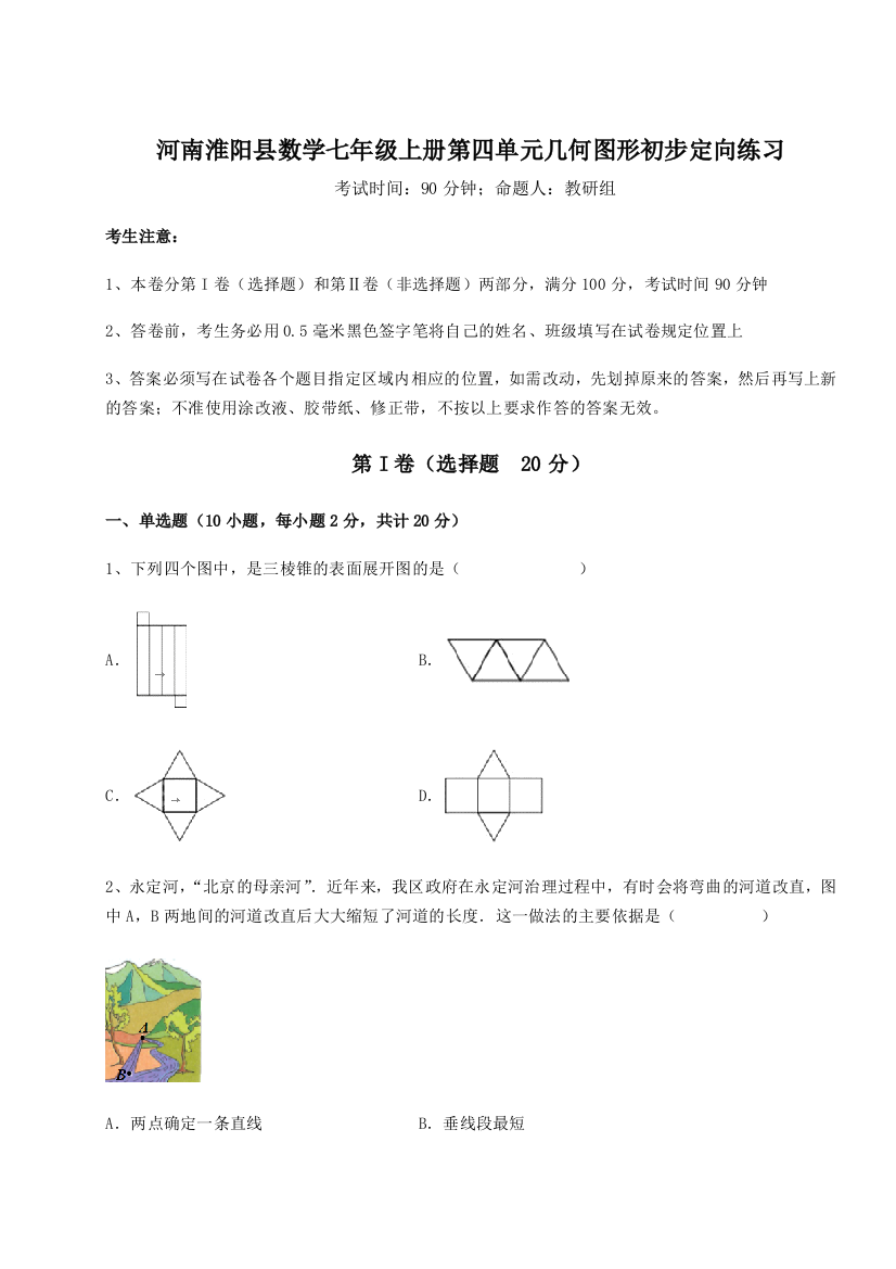 小卷练透河南淮阳县数学七年级上册第四单元几何图形初步定向练习练习题（详解）