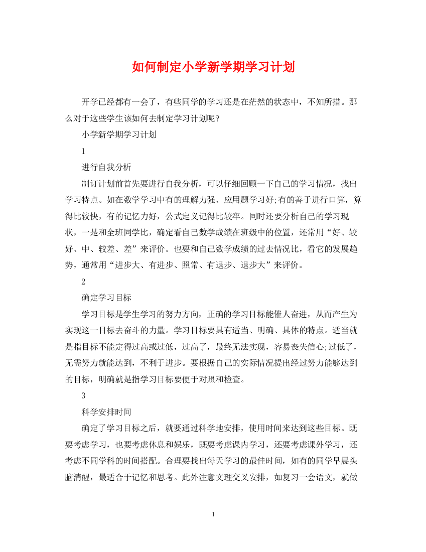 精编之如何制定小学新学期学习计划