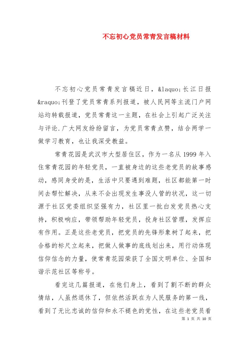 不忘初心党员常青发言稿材料