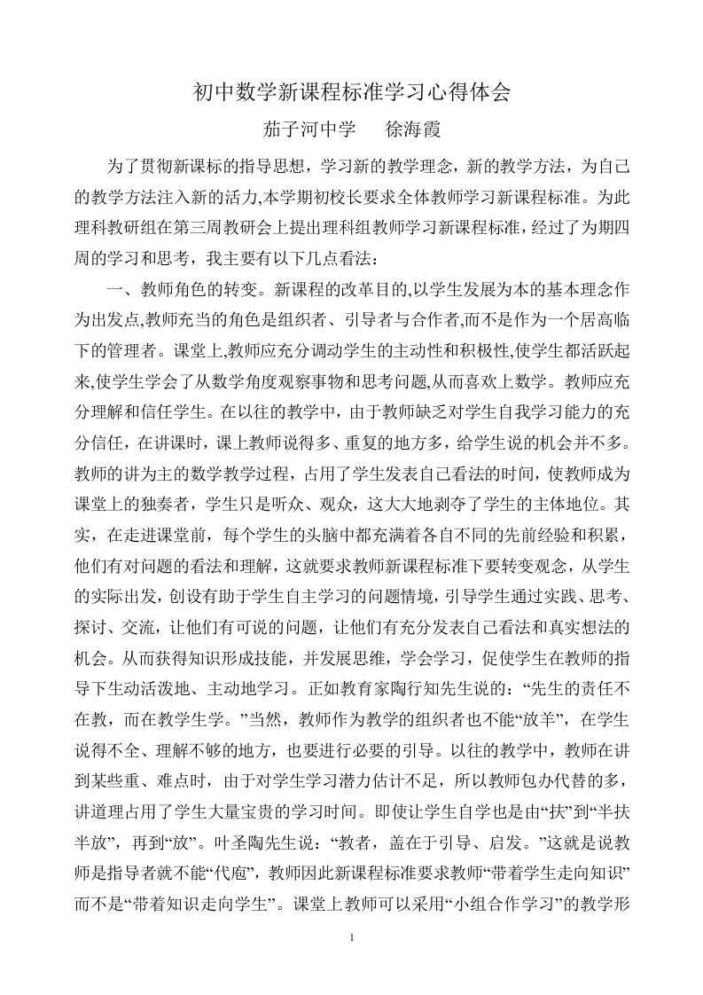 初中数学新课程标准学习心得