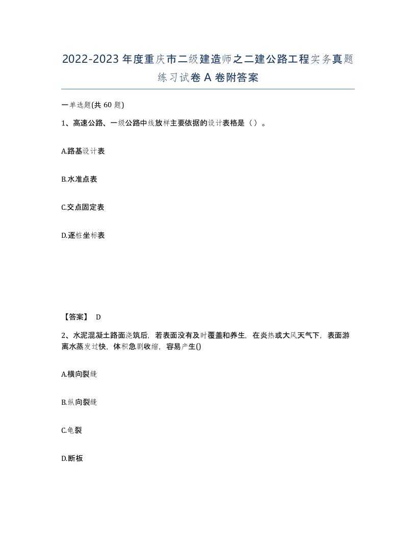 2022-2023年度重庆市二级建造师之二建公路工程实务真题练习试卷A卷附答案