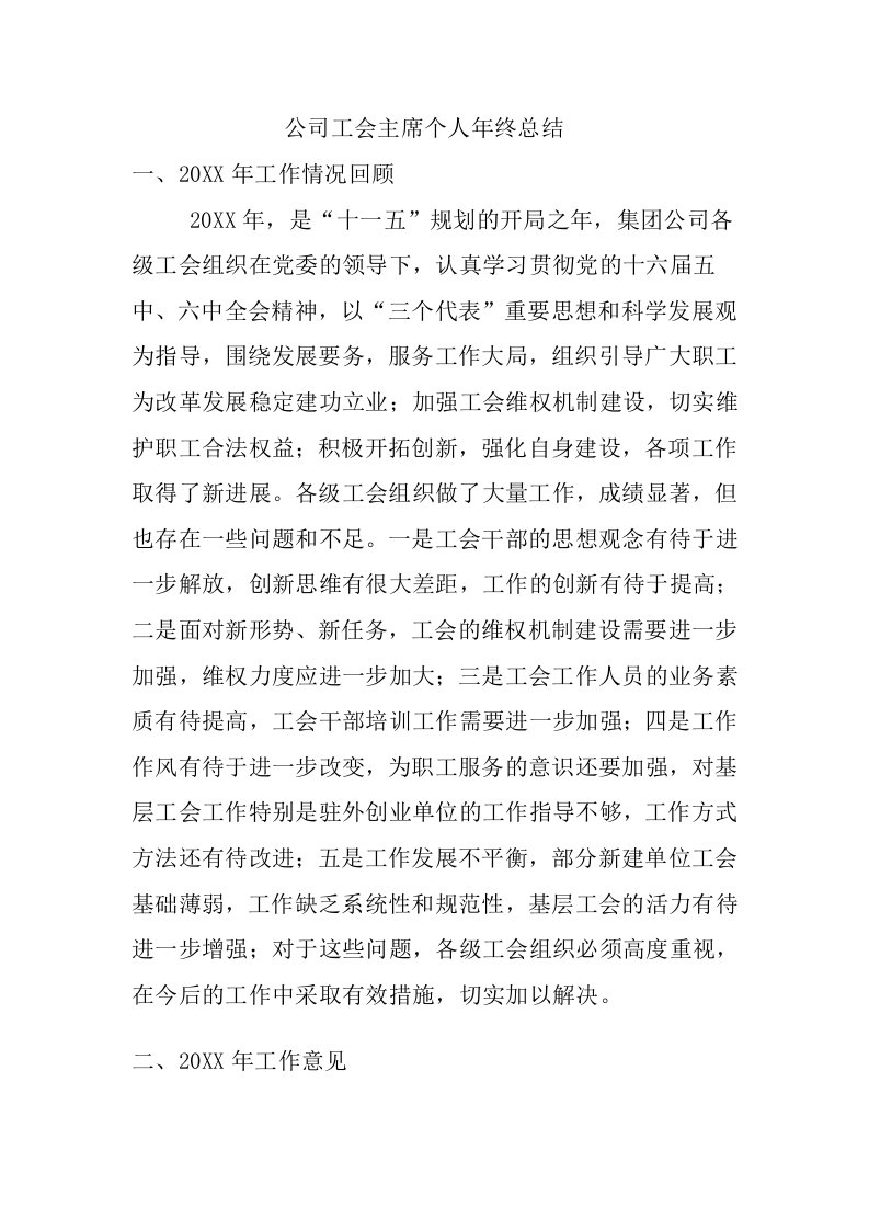 公司工会主席个人年终总结