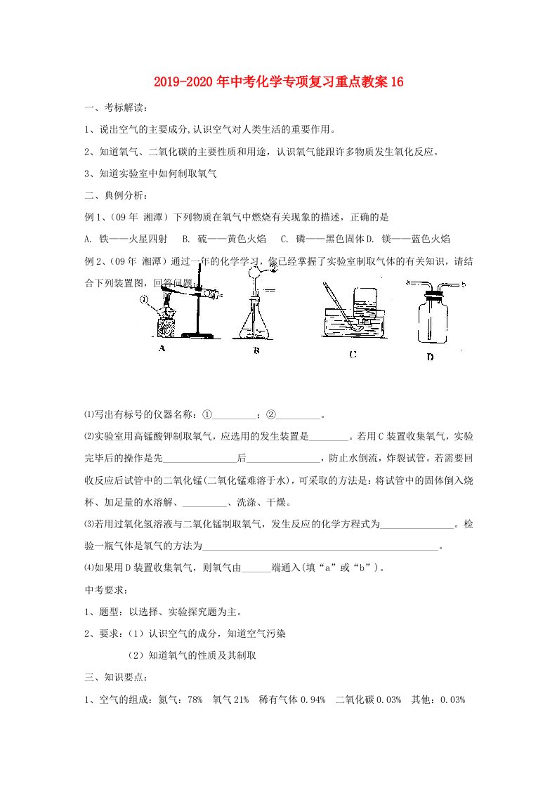 2019-2020年中考化学专项复习重点教案16