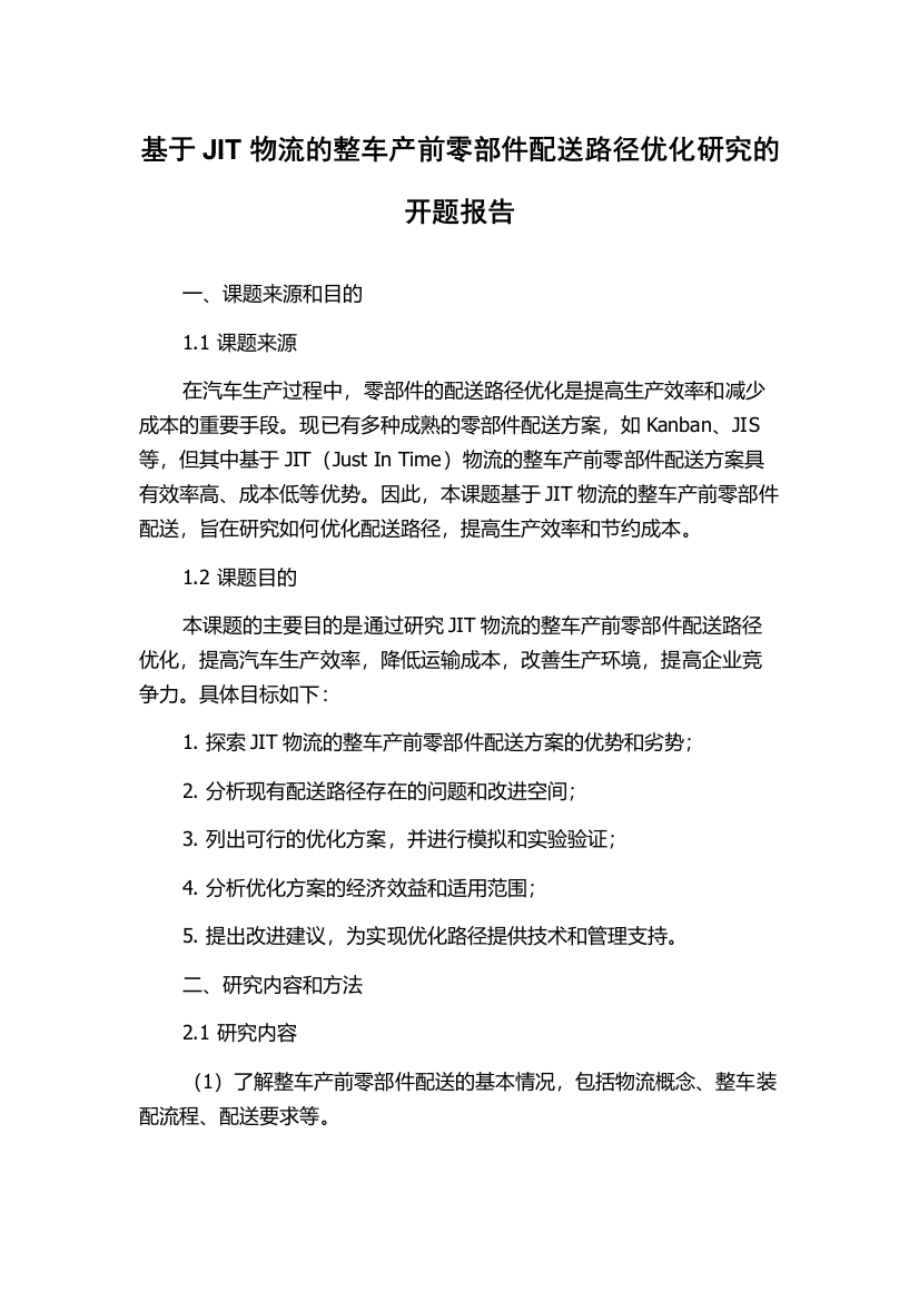 基于JIT物流的整车产前零部件配送路径优化研究的开题报告