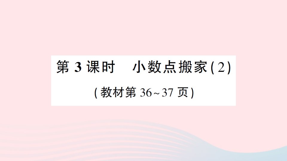 2023四年级数学下册第三单元小数乘法第3课时小数点搬家2作业课件北师大版