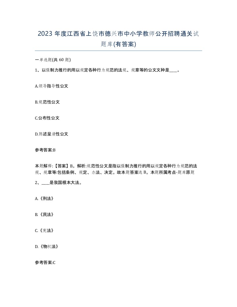 2023年度江西省上饶市德兴市中小学教师公开招聘通关试题库有答案