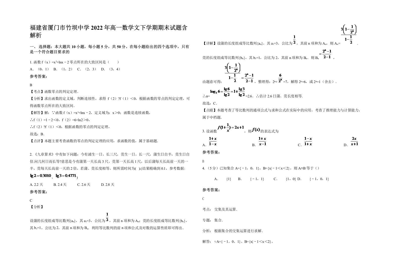 福建省厦门市竹坝中学2022年高一数学文下学期期末试题含解析