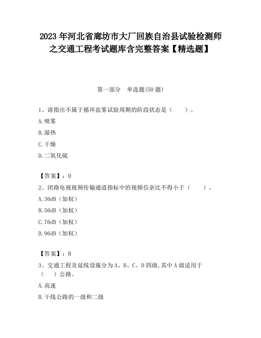 2023年河北省廊坊市大厂回族自治县试验检测师之交通工程考试题库含完整答案【精选题】