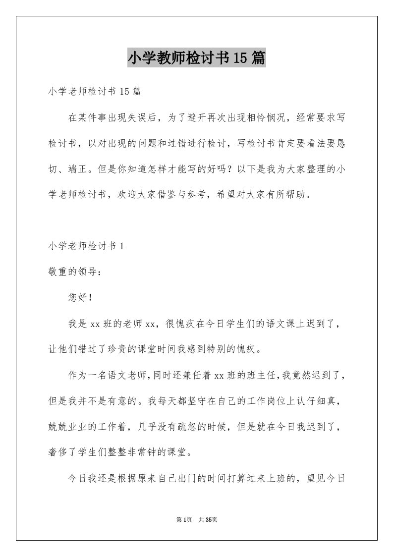 小学教师检讨书15篇例文