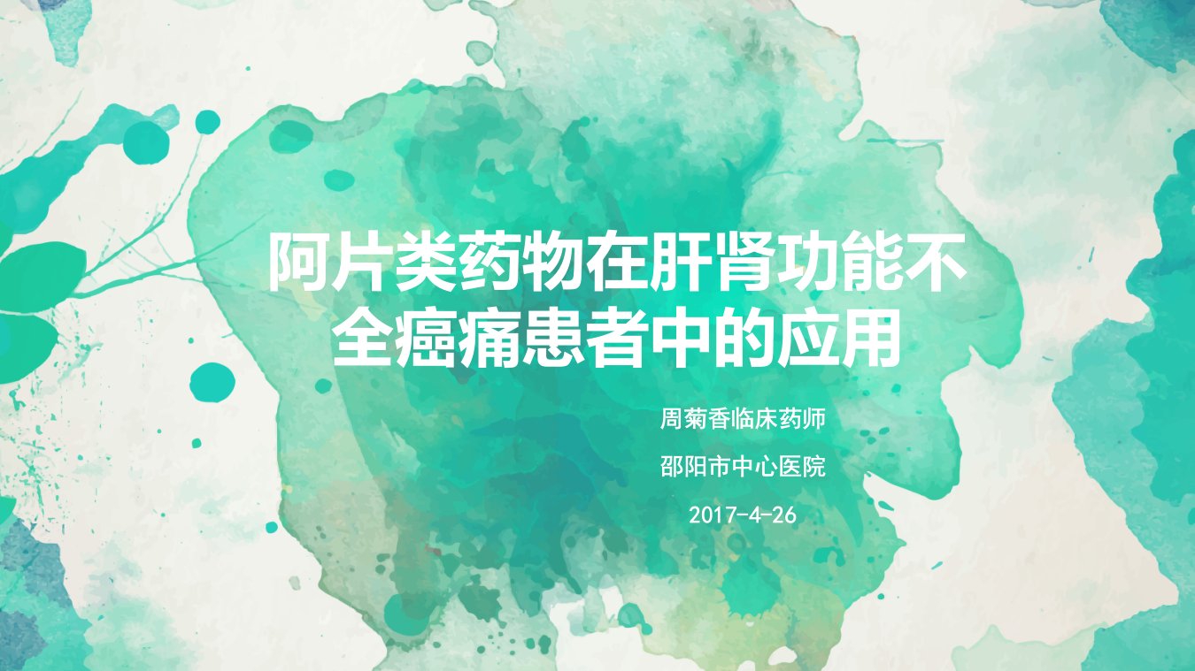 阿片类药在肝肾功能不全癌痛患者中的选择应用