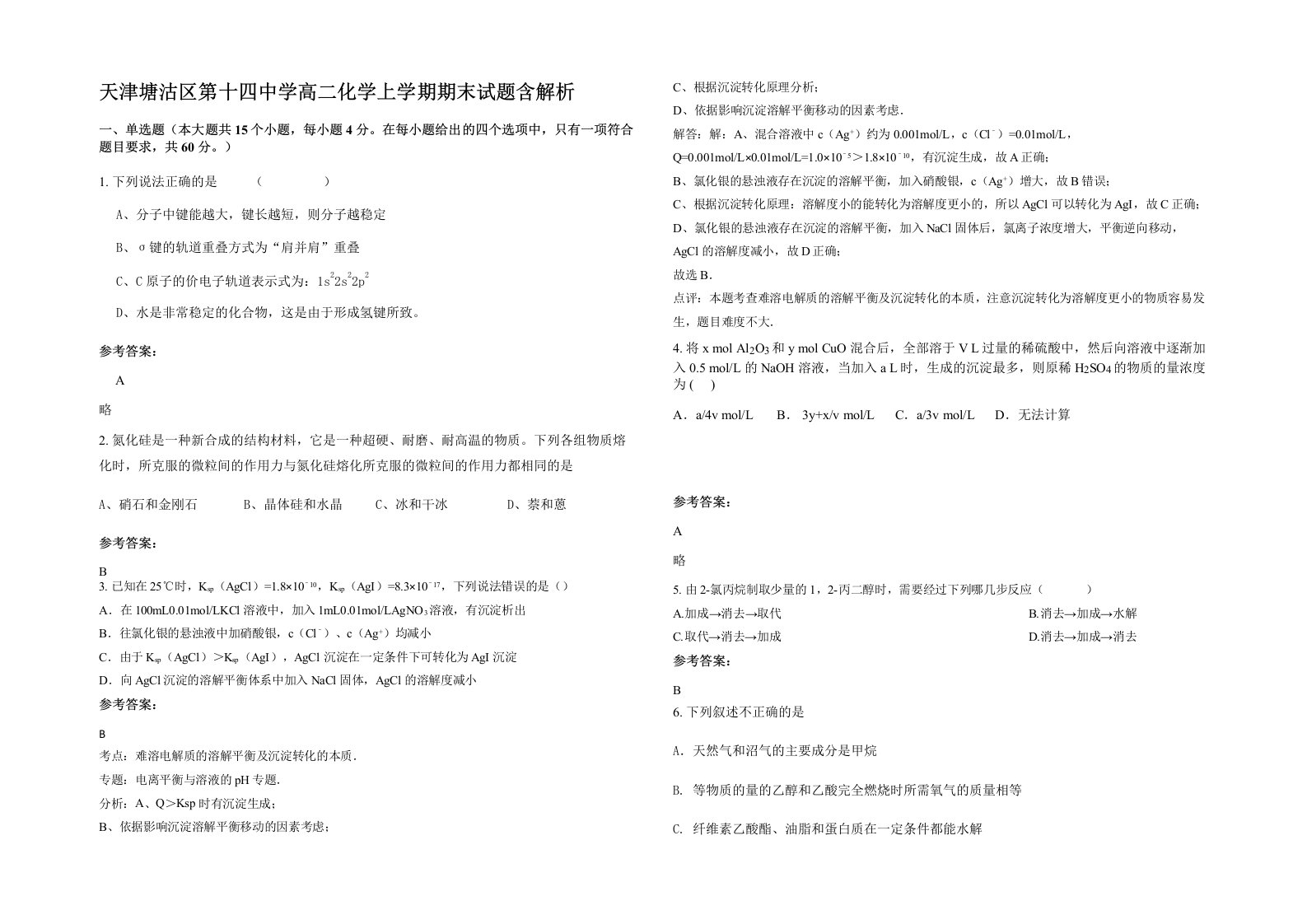 天津塘沽区第十四中学高二化学上学期期末试题含解析