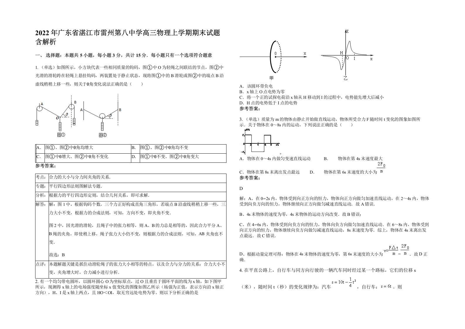 2022年广东省湛江市雷州第八中学高三物理上学期期末试题含解析