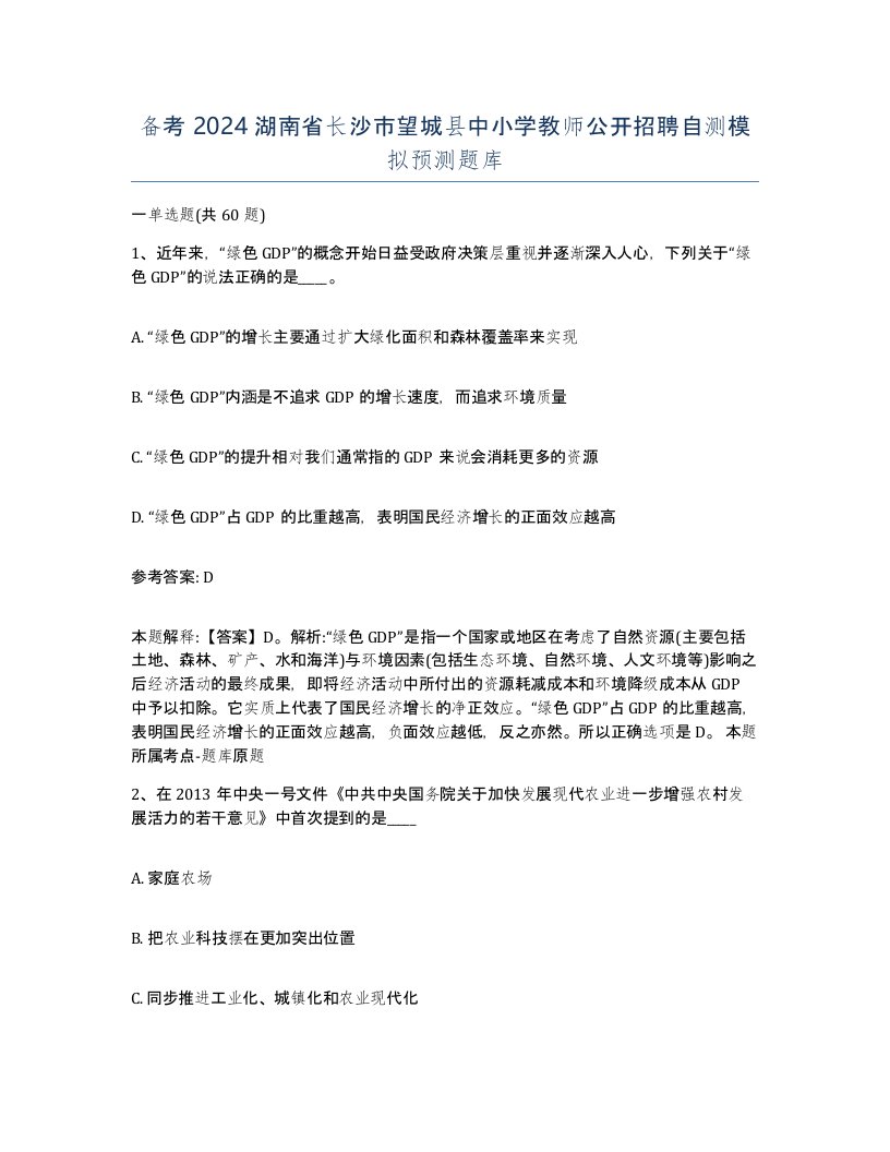 备考2024湖南省长沙市望城县中小学教师公开招聘自测模拟预测题库