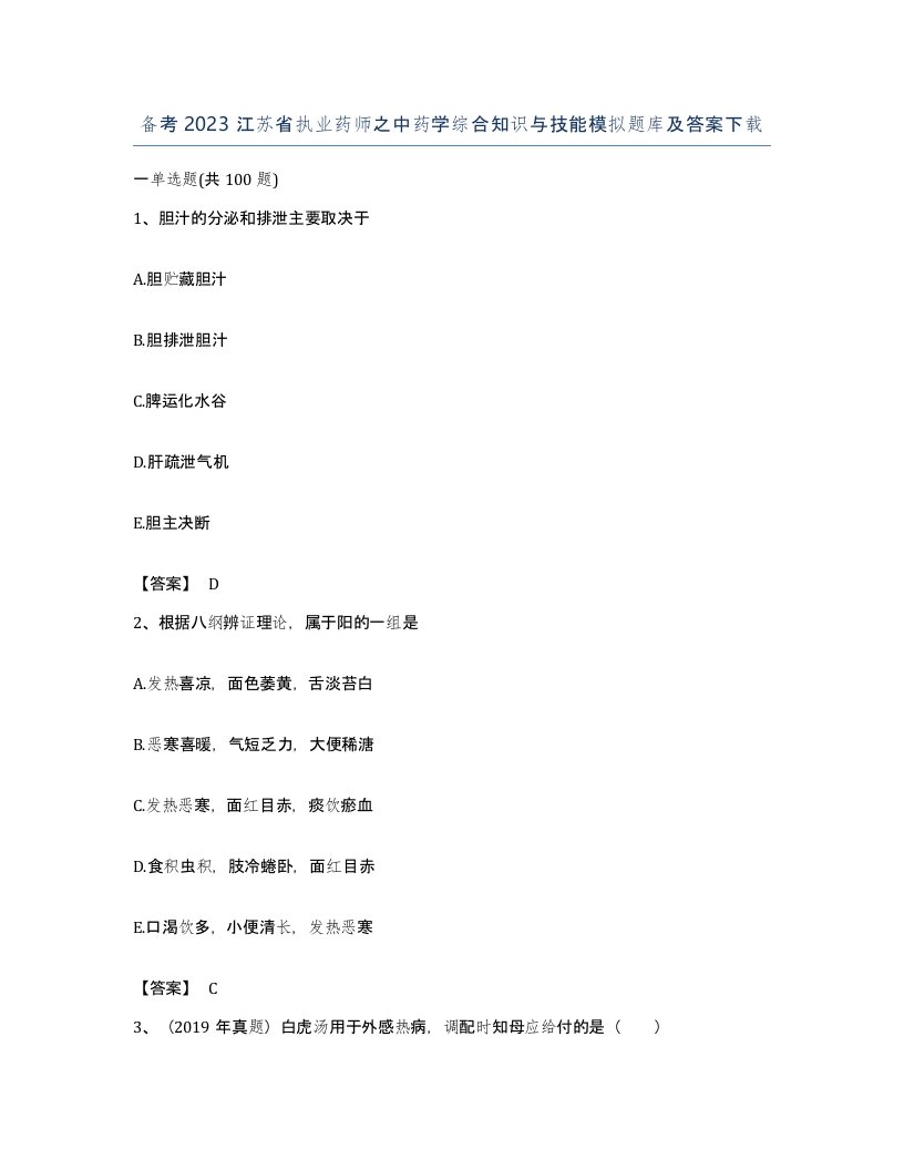 备考2023江苏省执业药师之中药学综合知识与技能模拟题库及答案