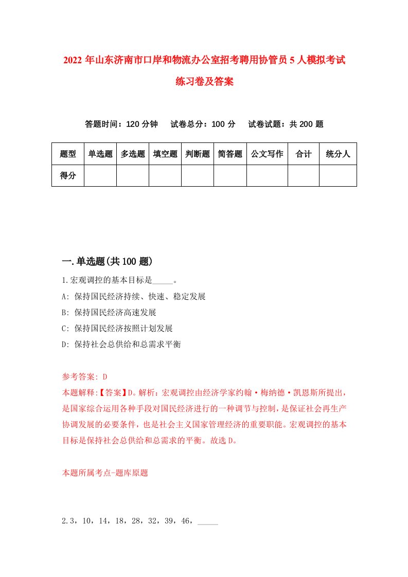 2022年山东济南市口岸和物流办公室招考聘用协管员5人模拟考试练习卷及答案1