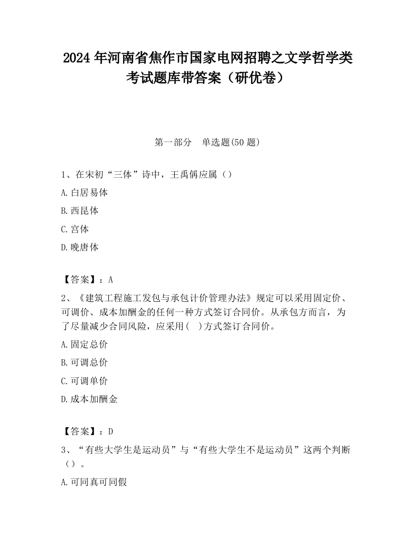 2024年河南省焦作市国家电网招聘之文学哲学类考试题库带答案（研优卷）