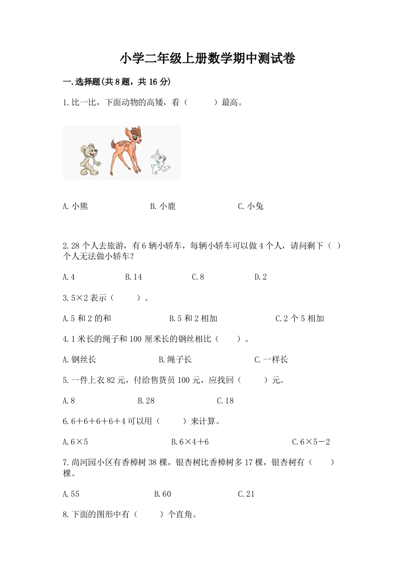 小学二年级上册数学期中测试卷附答案（研优卷）