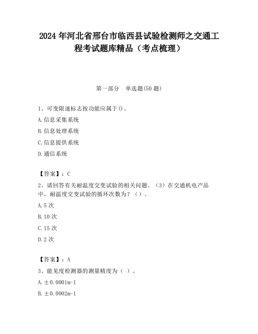 2024年河北省邢台市临西县试验检测师之交通工程考试题库精品（考点梳理）