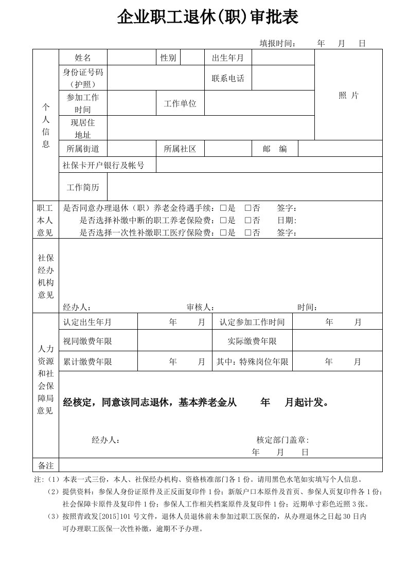 企业职工退休（职）审批表格