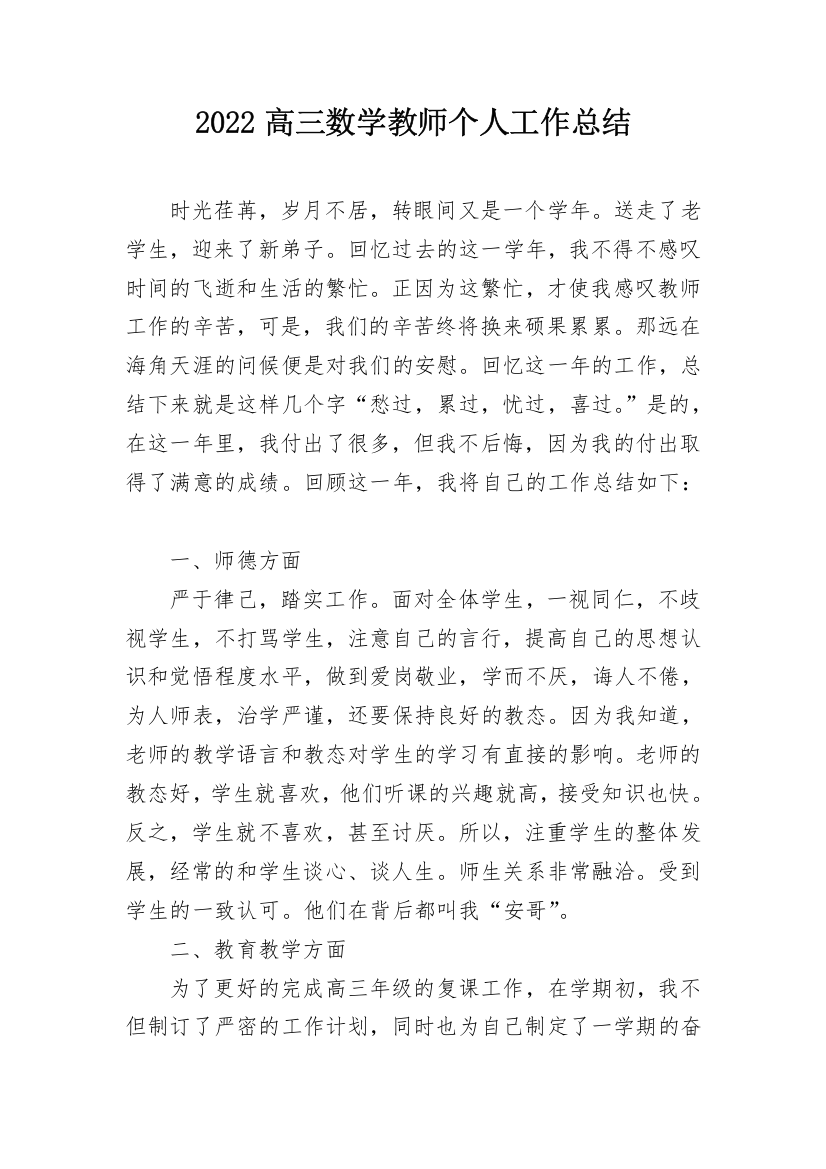 2022高三数学教师个人工作总结