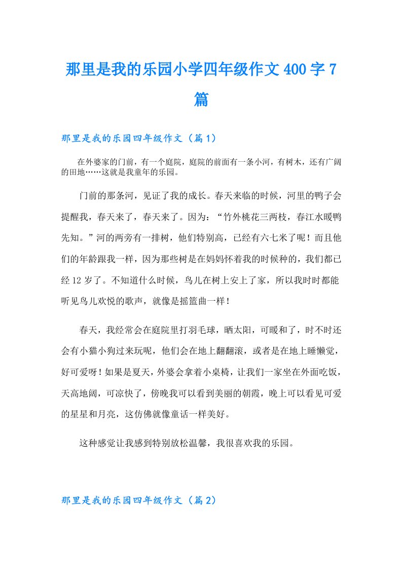 那里是我的乐园小学四年级作文400字7篇