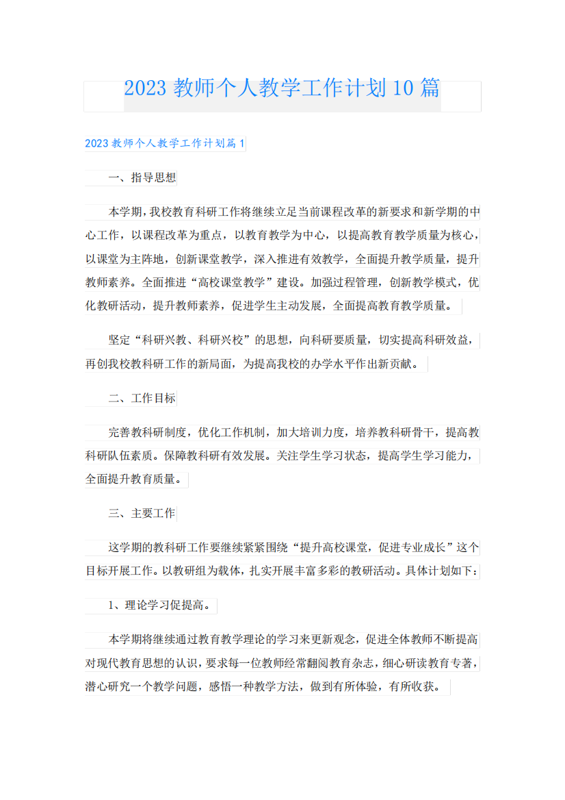 2023教师个人教学工作计划10篇