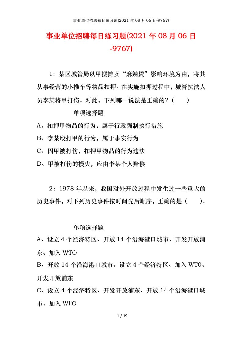 事业单位招聘每日练习题2021年08月06日-9767