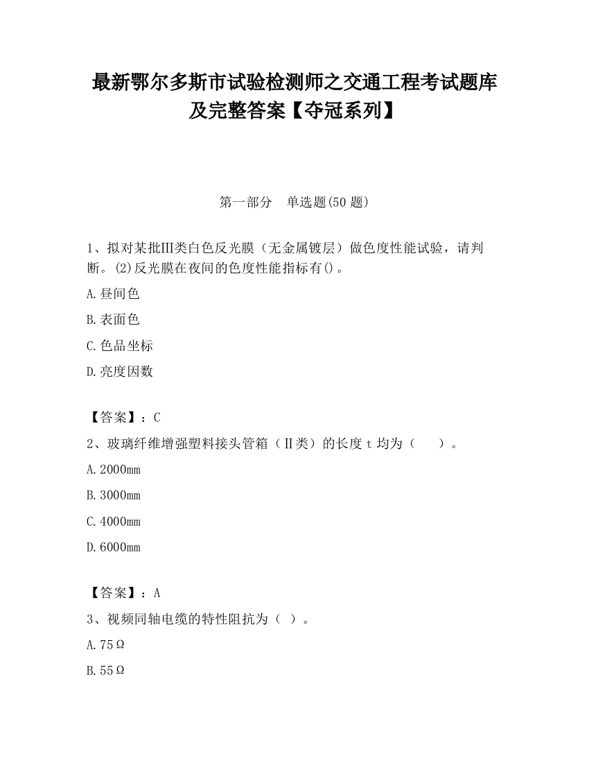 最新鄂尔多斯市试验检测师之交通工程考试题库及完整答案【夺冠系列】