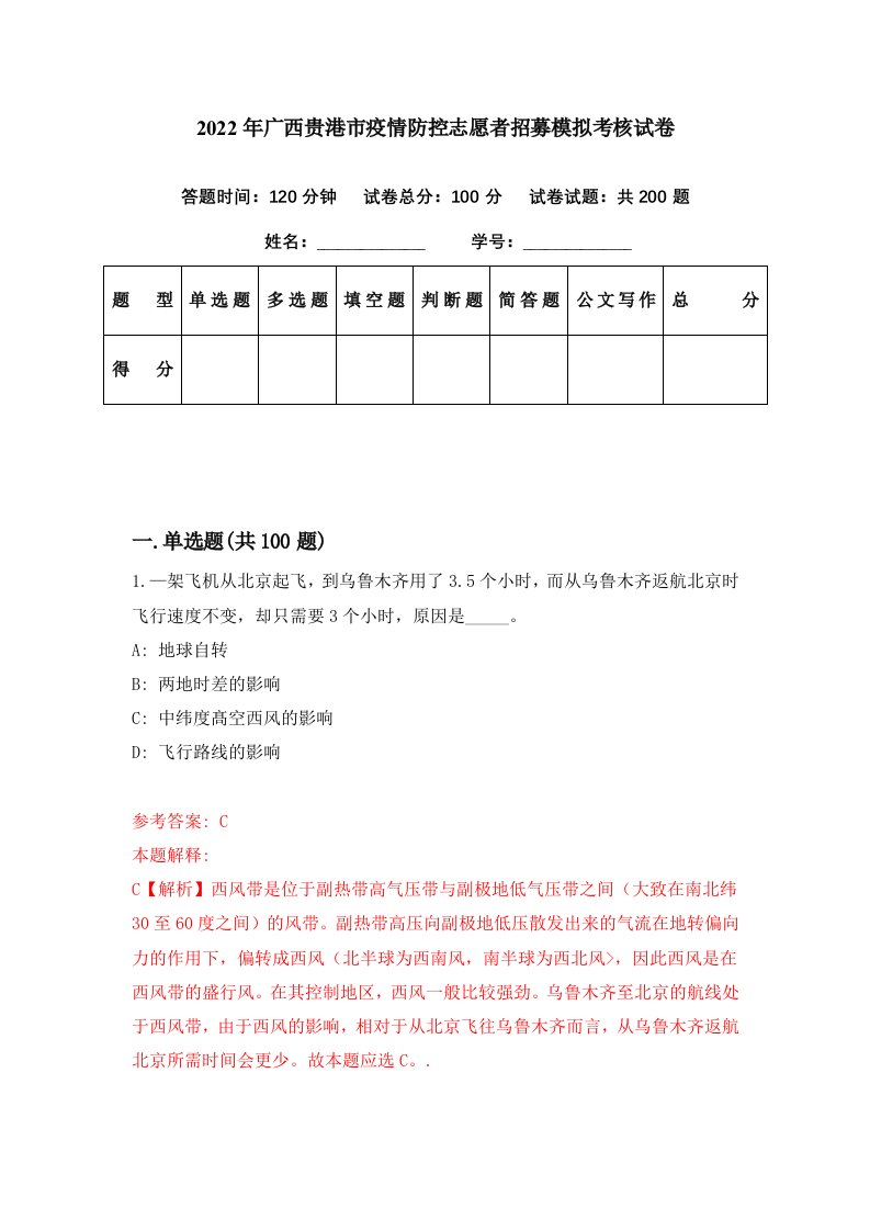 2022年广西贵港市疫情防控志愿者招募模拟考核试卷2