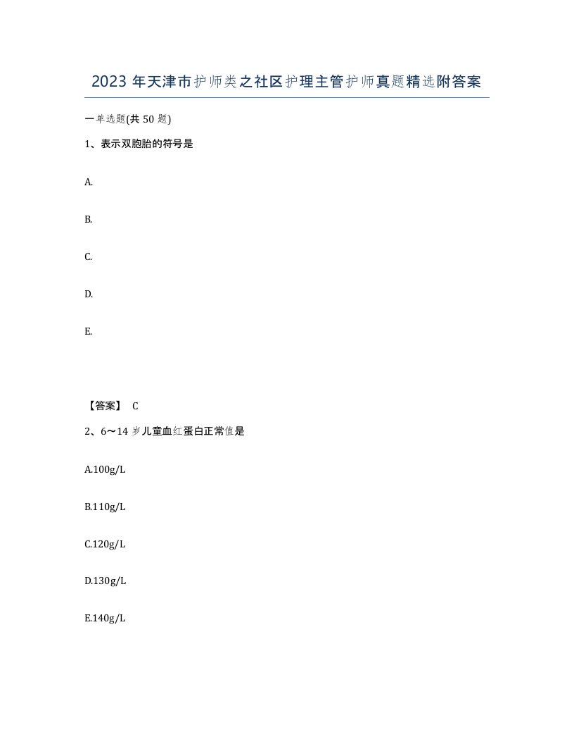 2023年天津市护师类之社区护理主管护师真题附答案