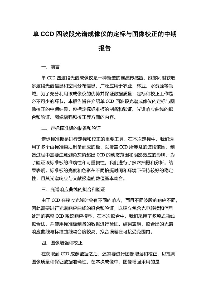 单CCD四波段光谱成像仪的定标与图像校正的中期报告