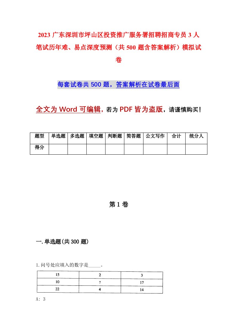 2023广东深圳市坪山区投资推广服务署招聘招商专员3人笔试历年难易点深度预测共500题含答案解析模拟试卷