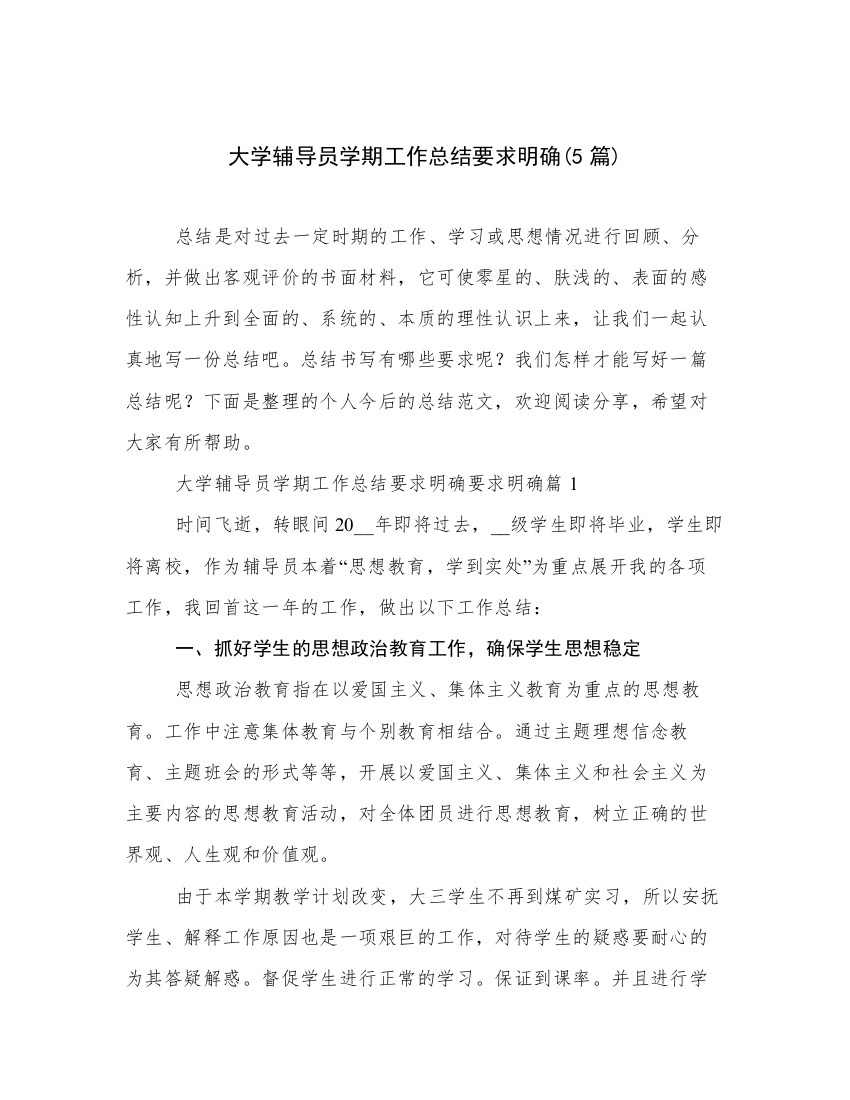 大学辅导员学期工作总结要求明确(5篇)