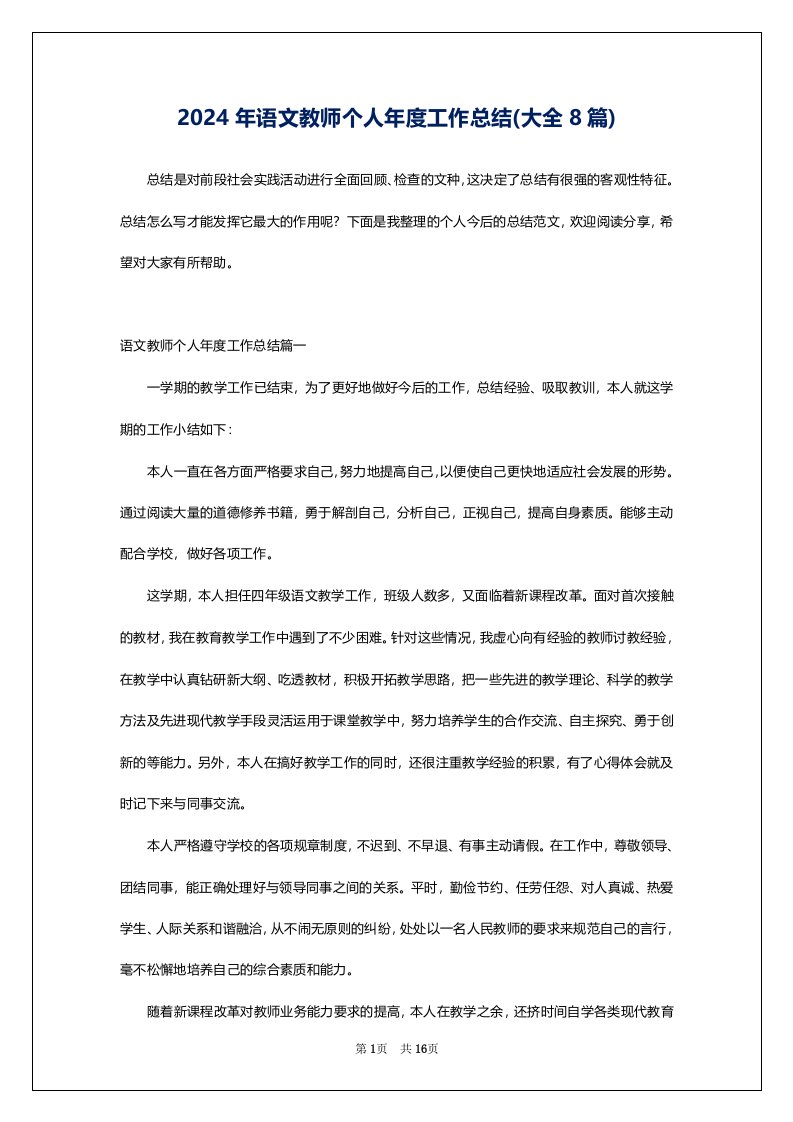 2024年语文教师个人年度工作总结(大全8篇)