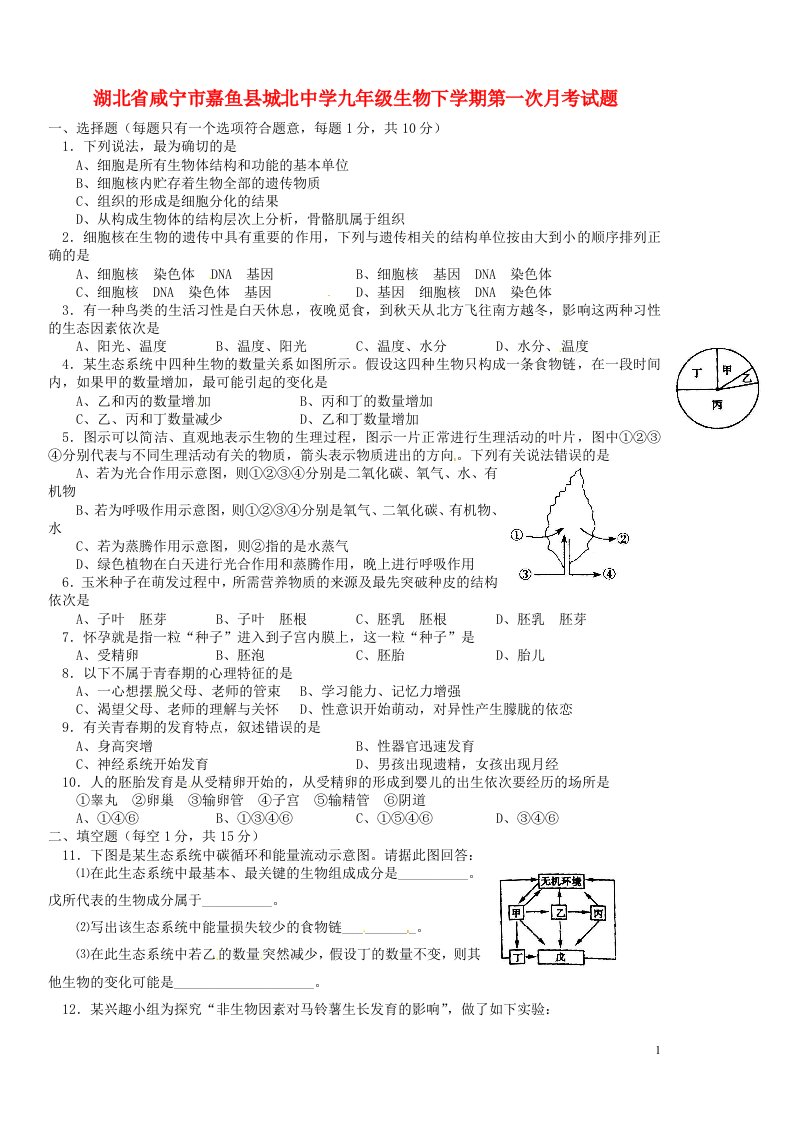 湖北省咸宁市嘉鱼县城北中学九级生物下学期第一次月考试题