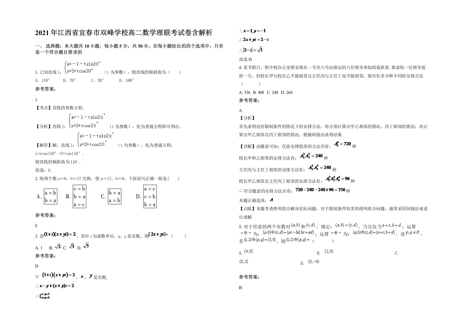 2021年江西省宜春市双峰学校高二数学理联考试卷含解析