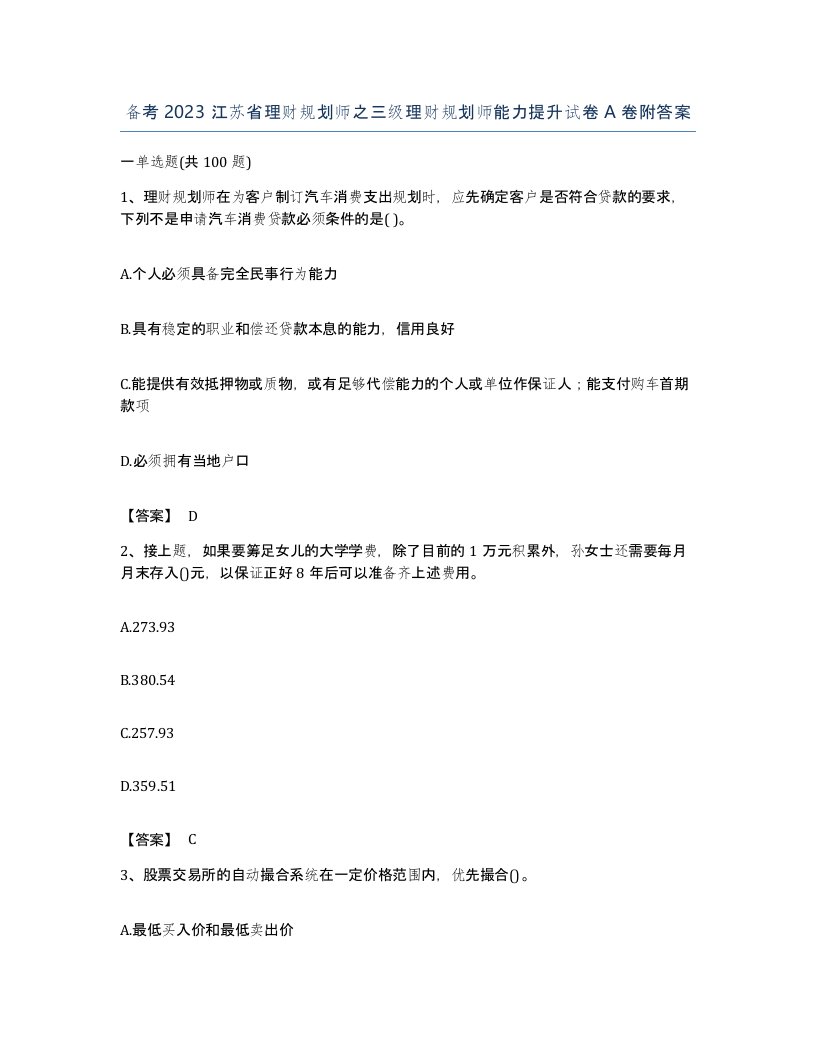 备考2023江苏省理财规划师之三级理财规划师能力提升试卷A卷附答案