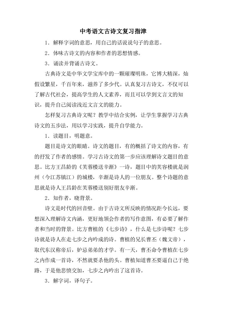 中考语文古诗文复习指津