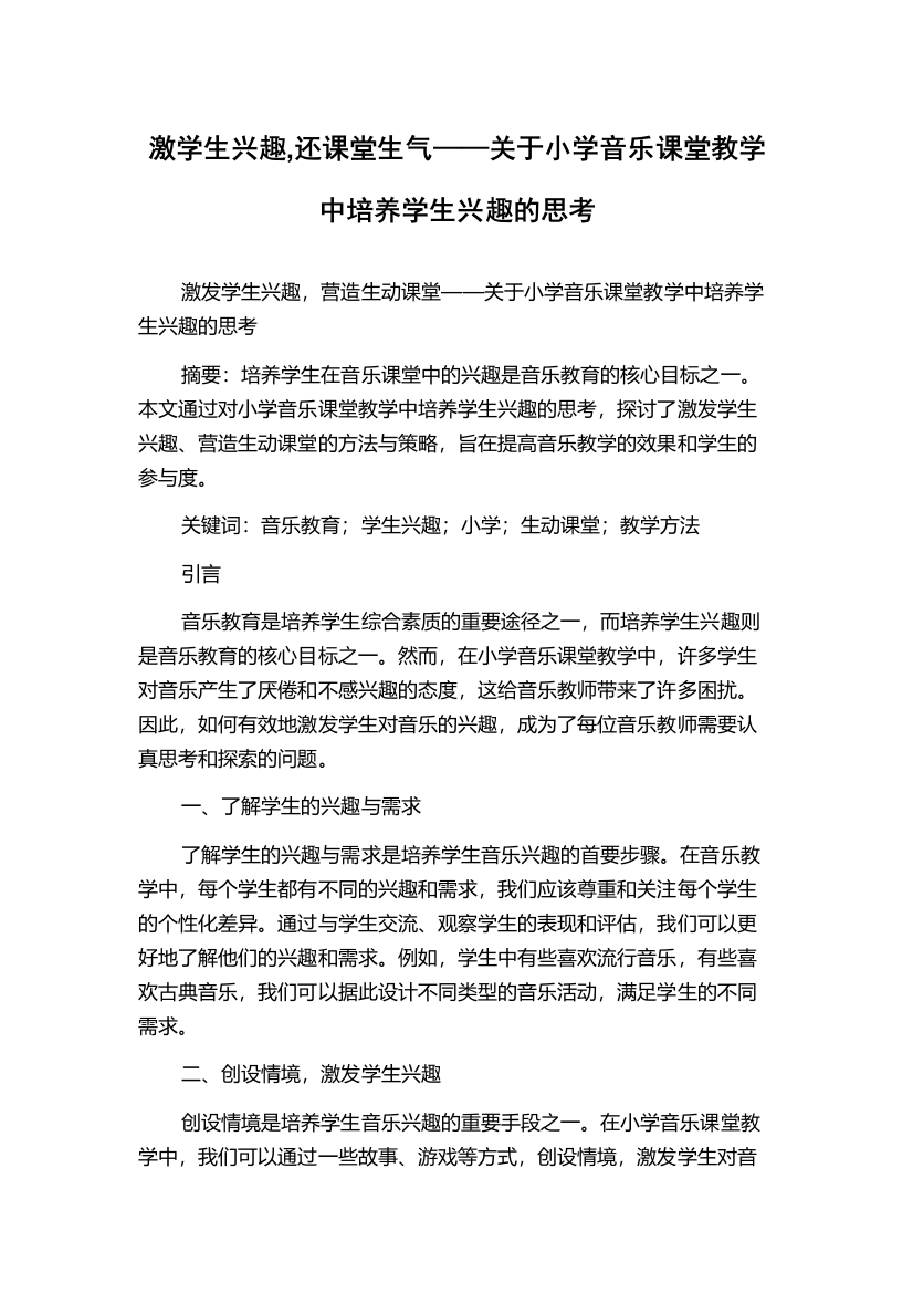 激学生兴趣,还课堂生气——关于小学音乐课堂教学中培养学生兴趣的思考