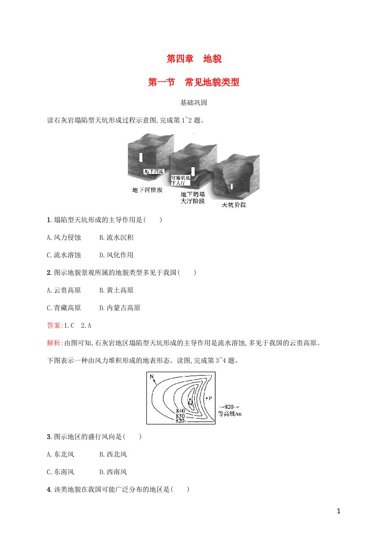 新教材适用高中地理第四章地貌第1节常见地貌类型课后习题新人教版必修第一册