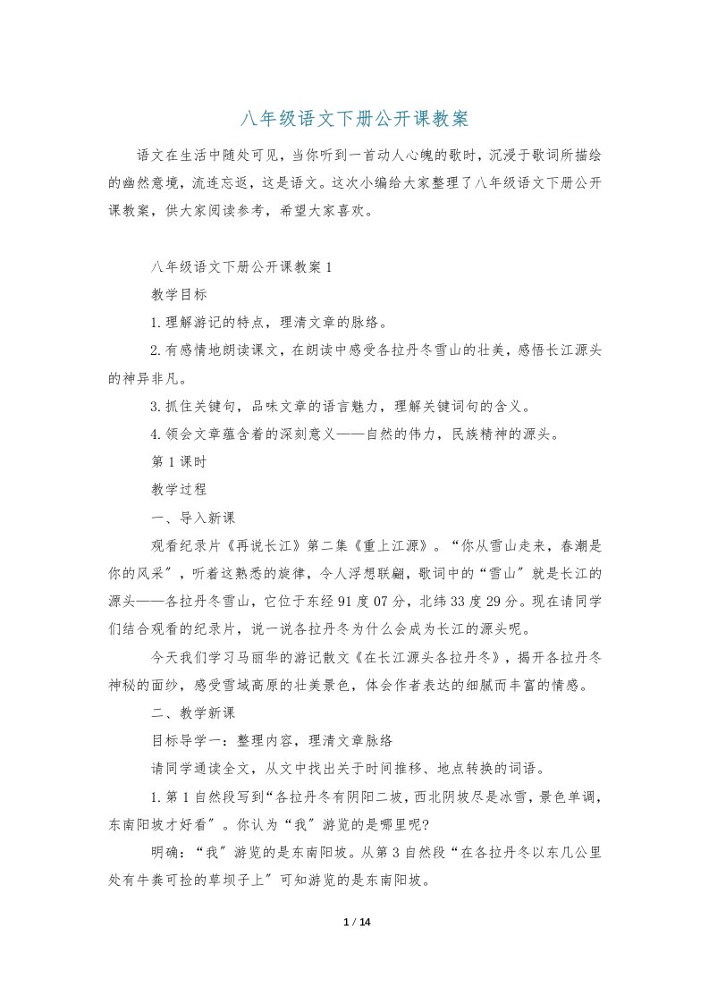 八年级语文下册公开课教案