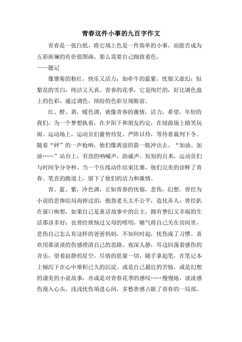 青春这件小事的九百字作文